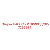 2657266934 НАСОСЫ И ПРИВОД Epiroc