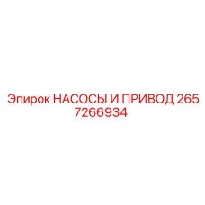 2657266934 НАСОСЫ И ПРИВОД Epiroc