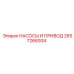 2657266934 НАСОСЫ И ПРИВОД Epiroc