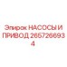 2657266934 НАСОСЫ И ПРИВОД Epiroc