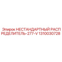 1310030728 НЕСТАНДАРТНЫЙ РАСПРЕДЕЛИТЕЛЬ-277-V Epiroc