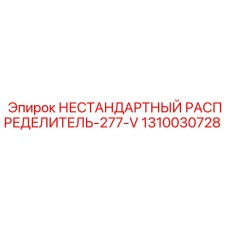 1310030728 НЕСТАНДАРТНЫЙ РАСПРЕДЕЛИТЕЛЬ-277-V Epiroc