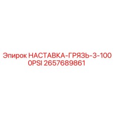 2657689861 НАСТАВКА-ГРЯЗЬ-3-1000PSI Epiroc