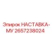 2657238024 НАСТАВКА-МУ Epiroc