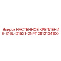 2812104100 НАСТЕННОЕ КРЕПЛЕНИЕ-316L-D15X1-2NPT Epiroc