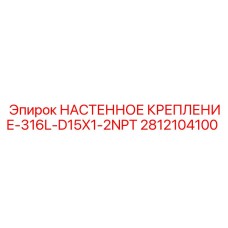 2812104100 НАСТЕННОЕ КРЕПЛЕНИЕ-316L-D15X1-2NPT Epiroc