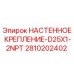 Оригинальное крепление для буровой установки Epiroc артикул 2810202402