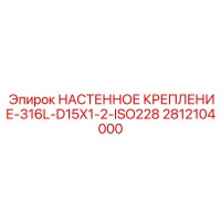 2812104000 НАСТЕННОЕ КРЕПЛЕНИЕ-316L-D15X1-2-ISO228 Epiroc