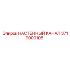 Оригинальный кабельный канал 3719000108 Epiroc