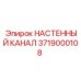Оригинальный кабельный канал 3719000108 Epiroc