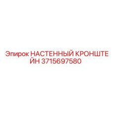 3715697580 НАСТЕННЫЙ КРОНШТЕЙН Epiroc