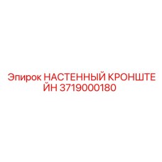 Промышленный кронштейн 3719000180 для техники Epiroc