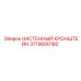 Промышленный кронштейн 3719000180 для техники Epiroc