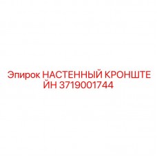 Кронштейн для контрольно-измерительных приборов 3719001744 Epiroc