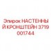 Кронштейн для контрольно-измерительных приборов 3719001744 Epiroc