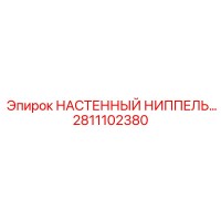 2811102380 НАСТЕННЫЙ НИППЕЛЬ Epiroc