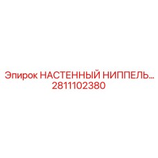2811102380 НАСТЕННЫЙ НИППЕЛЬ Epiroc