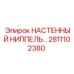Фото настенного ниппеля Epiroc артикул 2811102380 для буровых машин