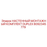 8092345779 НАСТЕННЫЙ МОНТАЖНЫЙ КОМПЛЕКТ DUPLEX Epiroc