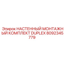 8092345779 НАСТЕННЫЙ МОНТАЖНЫЙ КОМПЛЕКТ DUPLEX Epiroc