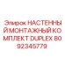 8092345779 НАСТЕННЫЙ МОНТАЖНЫЙ КОМПЛЕКТ DUPLEX Epiroc