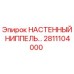 Оригинальный ниппель Epiroc 2811104000 для горнодобывающей техники