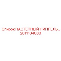 2811104080 НАСТЕННЫЙ НИППЕЛЬ Epiroc