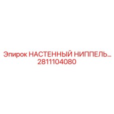 Настенный ниппель 2811104080 Epiroc в разрезе