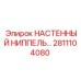 Настенный ниппель 2811104080 Epiroc в разрезе