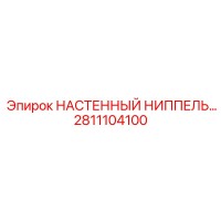 2811104100 НАСТЕННЫЙ НИППЕЛЬ Epiroc