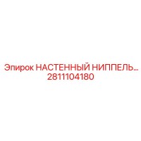 2811104180 НАСТЕННЫЙ НИППЕЛЬ Epiroc