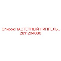 2811204080 НАСТЕННЫЙ НИППЕЛЬ Epiroc