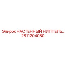 Альтернативный текст для настенного ниппеля Epiroc 2811204080