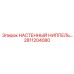 Альтернативный текст для настенного ниппеля Epiroc 2811204080