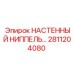 Альтернативный текст для настенного ниппеля Epiroc 2811204080