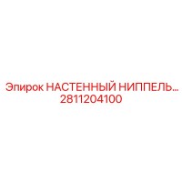 2811204100 НАСТЕННЫЙ НИППЕЛЬ Epiroc