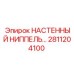 Альт текст для изображения ниппеля Epiroc 2811204100