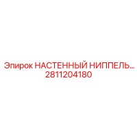 2811204180 НАСТЕННЫЙ НИППЕЛЬ Epiroc