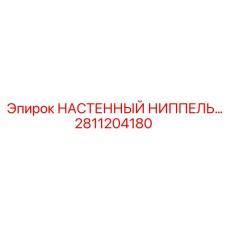 Альтернативный текст для ниппеля Epiroc артикул 2811204180