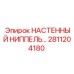 Альтернативный текст для ниппеля Epiroc артикул 2811204180