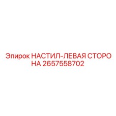 2657558702 НАСТИЛ-ЛЕВАЯ СТОРОНА Epiroc