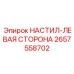 2657558702 НАСТИЛ-ЛЕВАЯ СТОРОНА Epiroc
