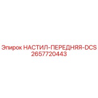2657720443 НАСТИЛ-ПЕРЕДНЯЯ-DCS Epiroc