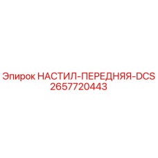 2657720443 НАСТИЛ-ПЕРЕДНЯЯ-DCS Epiroc