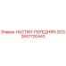2657720443 НАСТИЛ-ПЕРЕДНЯЯ-DCS Epiroc