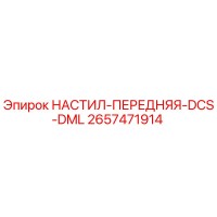 2657471914 НАСТИЛ-ПЕРЕДНЯЯ-DCS-DML Epiroc