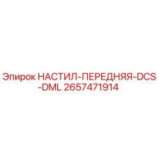 2657471914 НАСТИЛ-ПЕРЕДНЯЯ-DCS-DML Epiroc