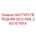 2657471914 НАСТИЛ-ПЕРЕДНЯЯ-DCS-DML Epiroc