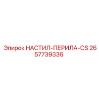2657739336 НАСТИЛ-ПЕРИЛА-CS Epiroc