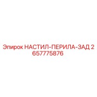 2657775876 НАСТИЛ-ПЕРИЛА-ЗАД Epiroc